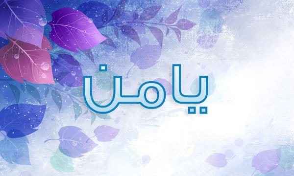 معنى اسم يامن