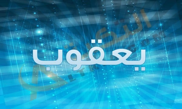 معنى اسم يعقوب