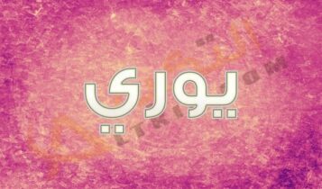 معنى اسم يوري