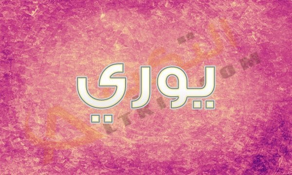 معنى اسم يوري