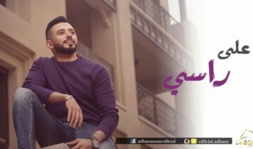 كلمات اغنية على راسي - ادهم