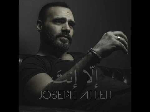 كلمات اغنية الا انت - جوزيف عطية