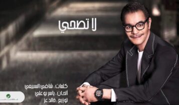 كلمات اغنية لا تصحي - رابح صقر