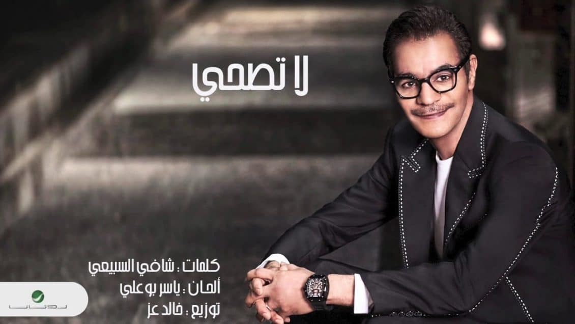 كلمات اغنية لا تصحي - رابح صقر