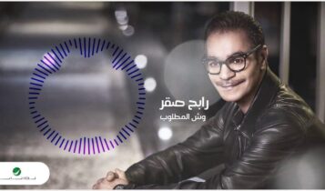 كلمات اغنية وش المطلوب - رابح صقر