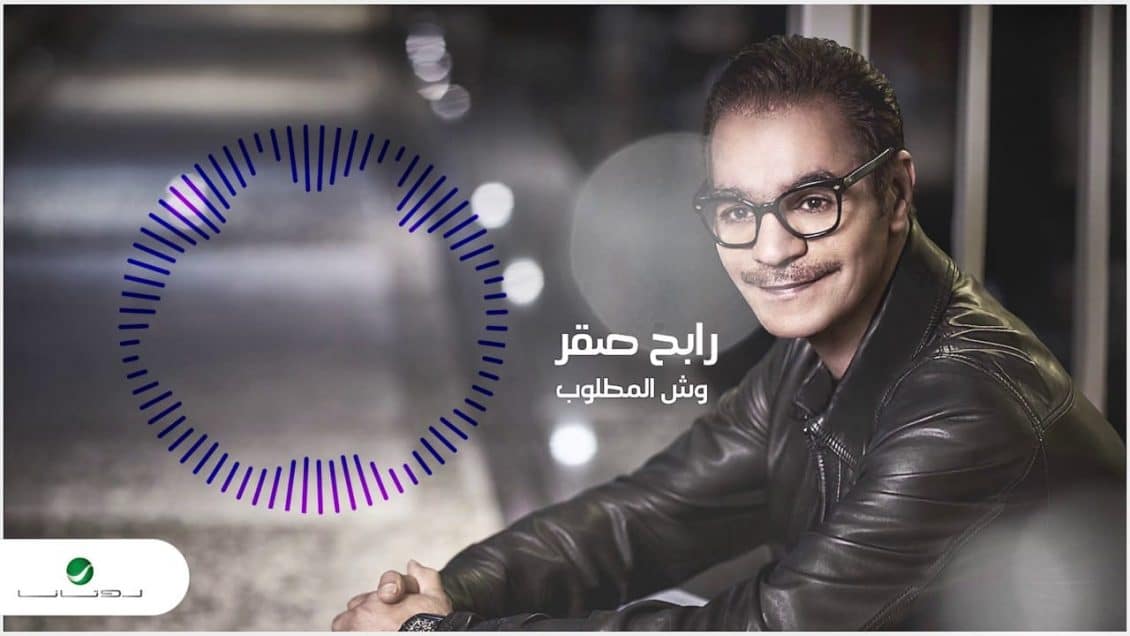 كلمات اغنية وش المطلوب - رابح صقر