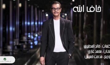 كلمات اغنية خاف الله فيني - رابح صقر