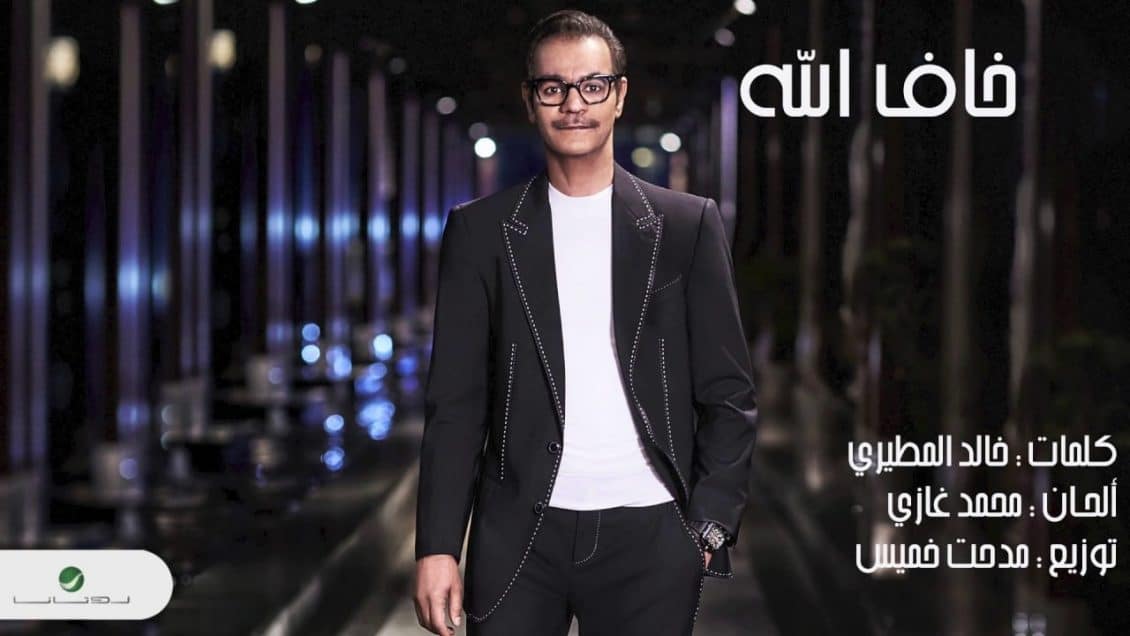 كلمات اغنية خاف الله فيني - رابح صقر