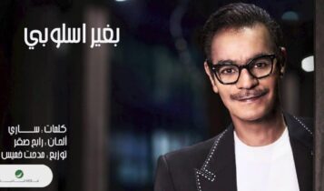 كلمات اغنية بغير اسلوبي - رابح صقر