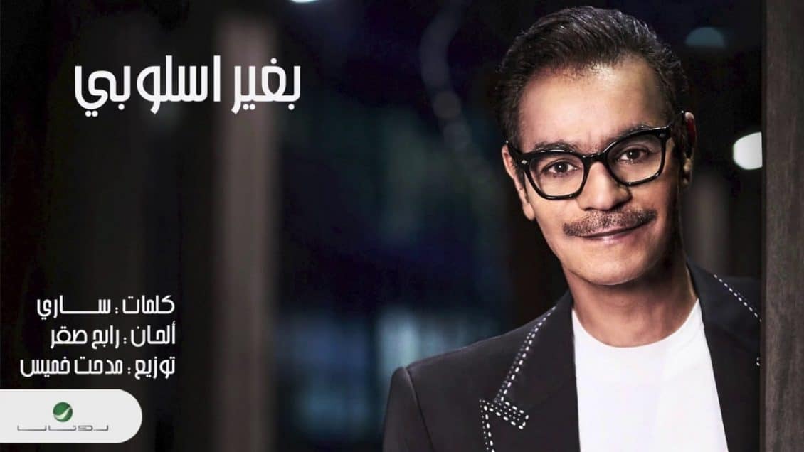كلمات اغنية بغير اسلوبي - رابح صقر