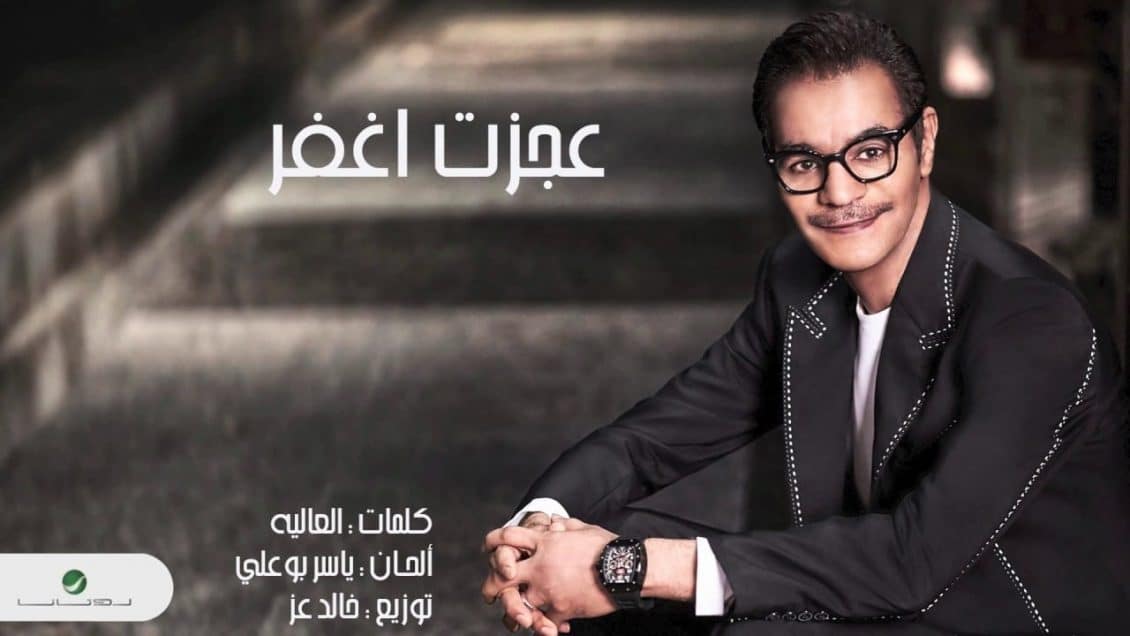 كلمات اغنية عجزت اغفر - رابح صقر