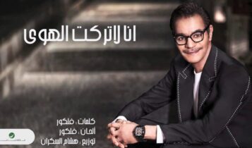كلمات اغنية انا لا تركت الهوى - رابح صقر