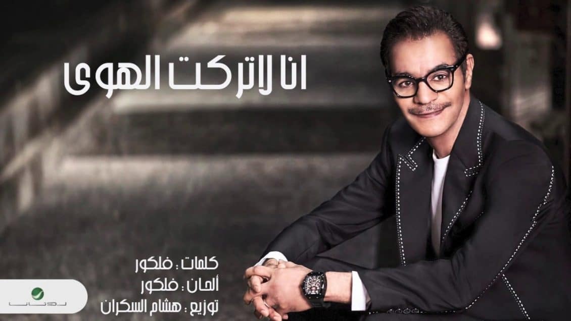 كلمات اغنية انا لا تركت الهوى - رابح صقر