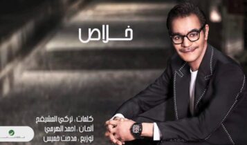 كلمات اغنية خلاص - رابح صقر