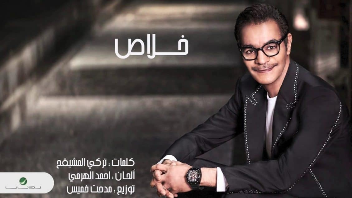 كلمات اغنية خلاص - رابح صقر
