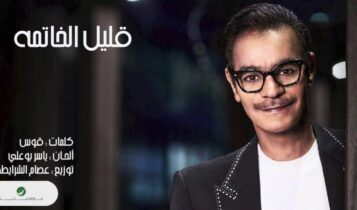 كلمات اغنية قليل الخاتمة - رابح صقر