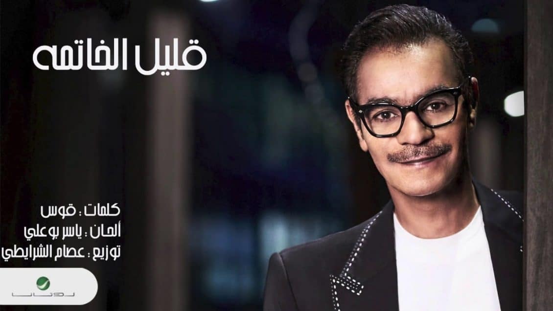 كلمات اغنية قليل الخاتمة - رابح صقر