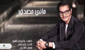 كلمات اغنية ماني مصدق - رابح صقر