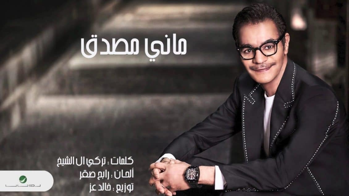 كلمات اغنية ماني مصدق - رابح صقر