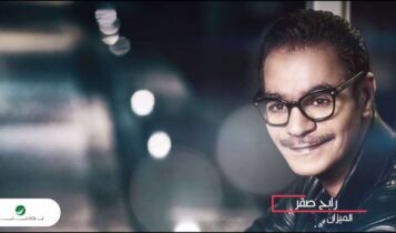 كلمات اغنية الميزان - رابح صقر