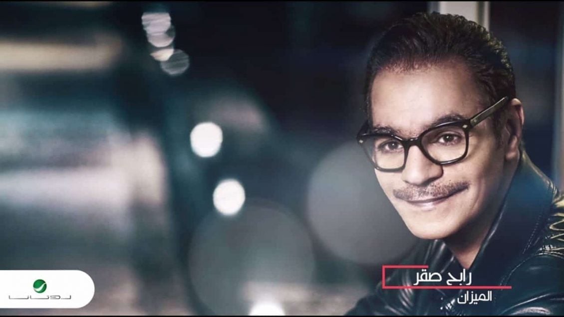 كلمات اغنية الميزان - رابح صقر