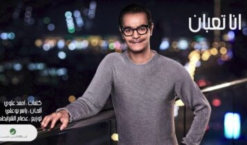 كلمات اغنية انا تعبان - رابح صقر
