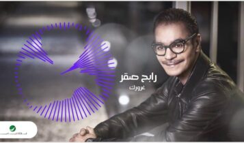 كلمات اغنية غرورك - رابح صقر