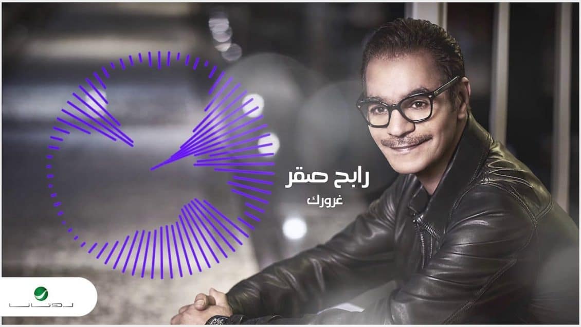 كلمات اغنية غرورك - رابح صقر