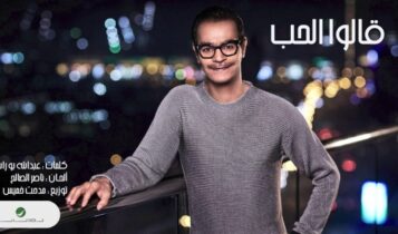 كلمات اغنية قالوا الحب - رابح صقر