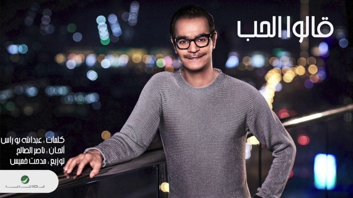 كلمات اغنية قالوا الحب - رابح صقر