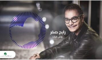 كلمات اغنية وش فيك - رابح صقر