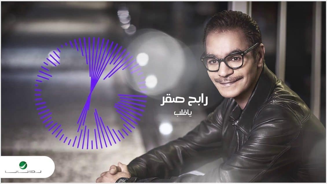 كلمات اغنية يا قلب - رابح صقر