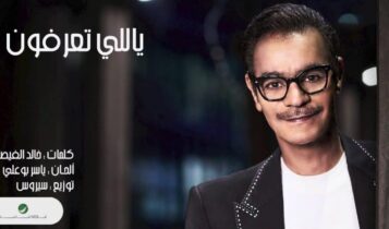 كلمات اغنية ياللي تعرفون - رابح صقر