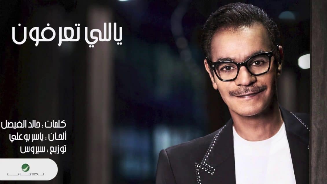 كلمات اغنية ياللي تعرفون - رابح صقر