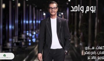 كلمات اغنية يوم واحد - رابح صقر