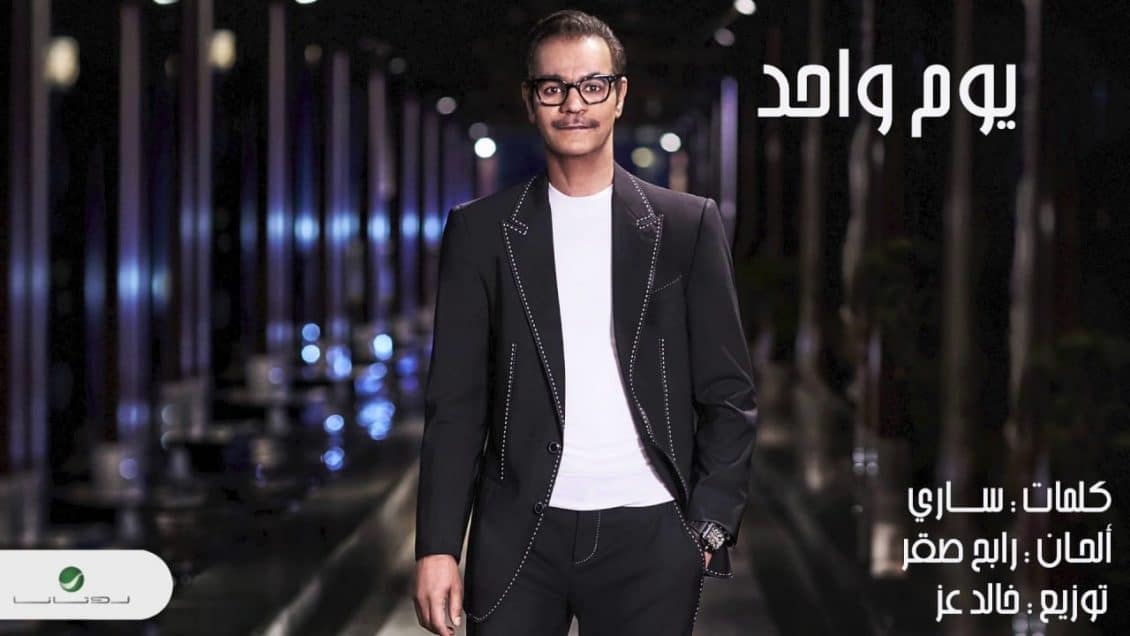 كلمات اغنية يوم واحد - رابح صقر