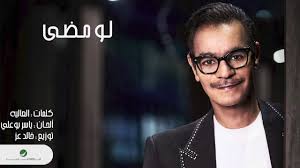 كلمات اغنية لو مضى - رابح صقر