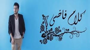 كلمات اغنية كلام فاضي - فخراني