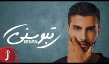 كلمات اغنية تبوسني - كنان