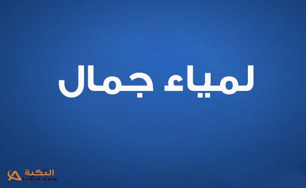 اغنية حبي الك