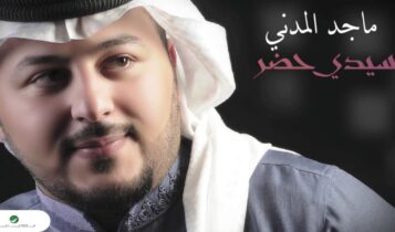 كلمات اغنية سيدي حضر - ماجد المدني