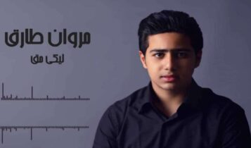 كلمات اغنية ليكي حق - مروان طارق