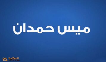 كلمات اغنية خايفة - مي سليم و ميس حمدان