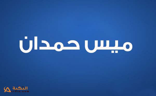 كلمات اغنية امتى الزمان - ميس حمدان