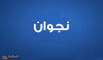 كلمات اغنية ضميني لو تقدري - نجوان