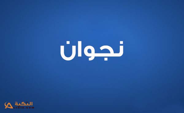 كلمات اغنية يا عاشقة الورد - نجوان