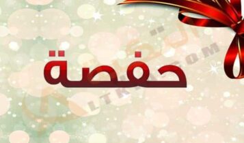معنى اسم حفصة
