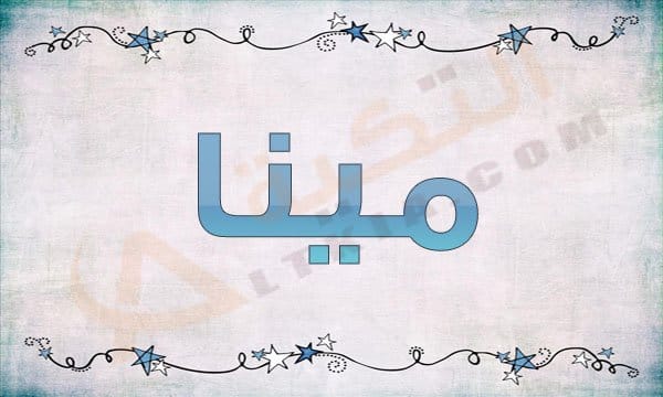 معنى اسم مينا