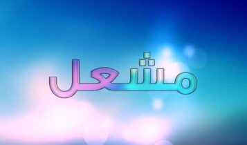 معنى اسم مشعل