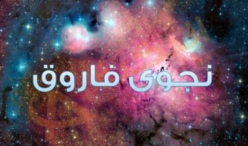 نجوى فاروق